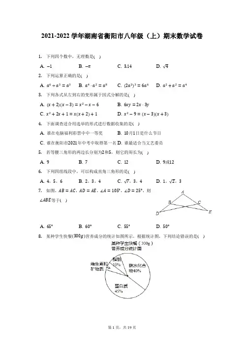 2021-2022学年湖南省衡阳市八年级(上)期末数学试题及答案解析