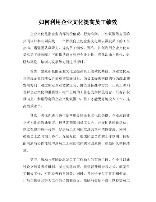 如何利用企业文化提高员工绩效