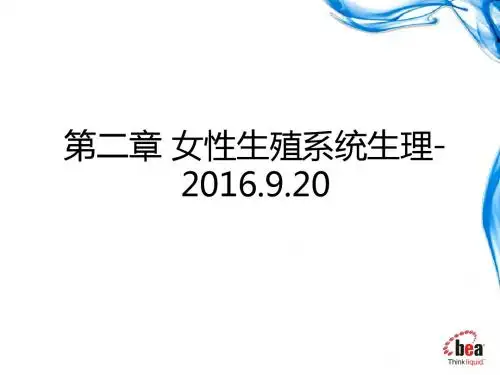 第二章 女性生殖系统生理-2016.9.20ppt课件