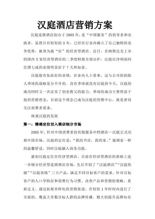 汉庭酒店营销方案