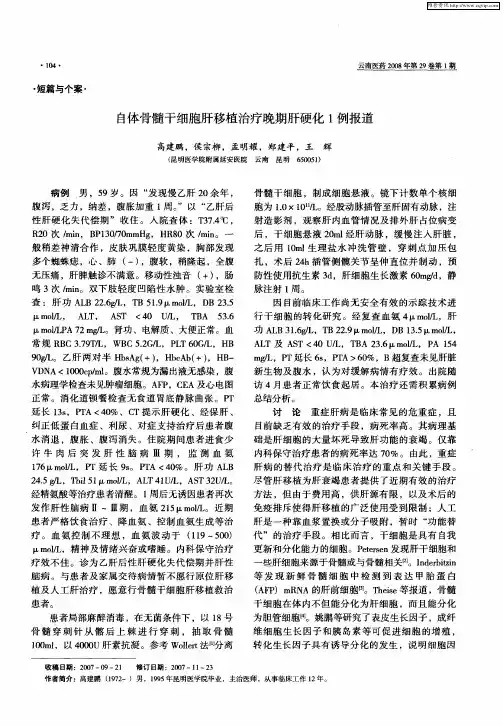 自体骨髓干细胞肝移植治疗晚期肝硬化1例报道