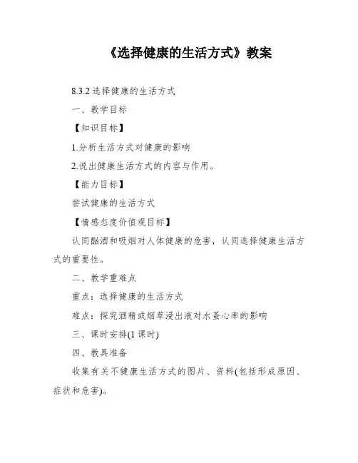 《选择健康的生活方式》教案