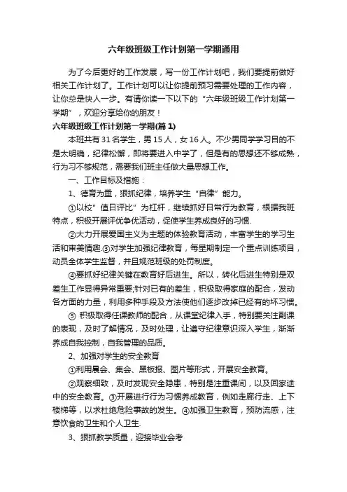 六年级班级工作计划第一学期通用