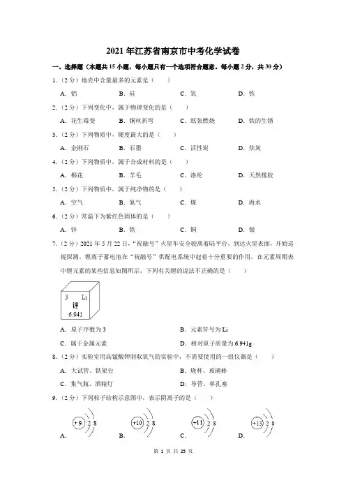 2021年江苏省南京市中考化学试卷及答案解析