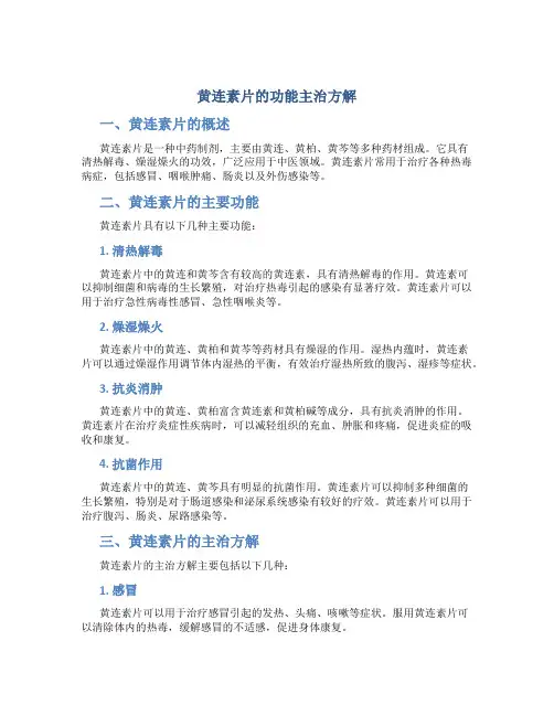 黄连素片的功能主治方解