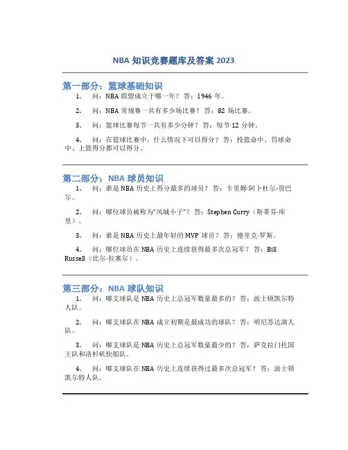 nba知识竞赛题库及答案2023