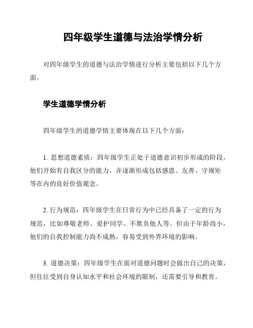 四年级学生道德与法治学情分析