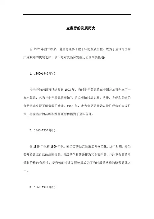 麦当劳的发展历史
