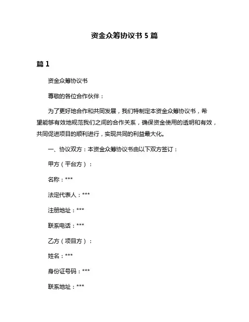 资金众筹协议书5篇