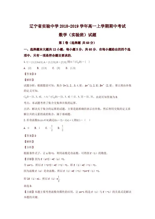 辽宁省实验中学2018-2019学年高一上学期期中考试数学试题(解析版)
