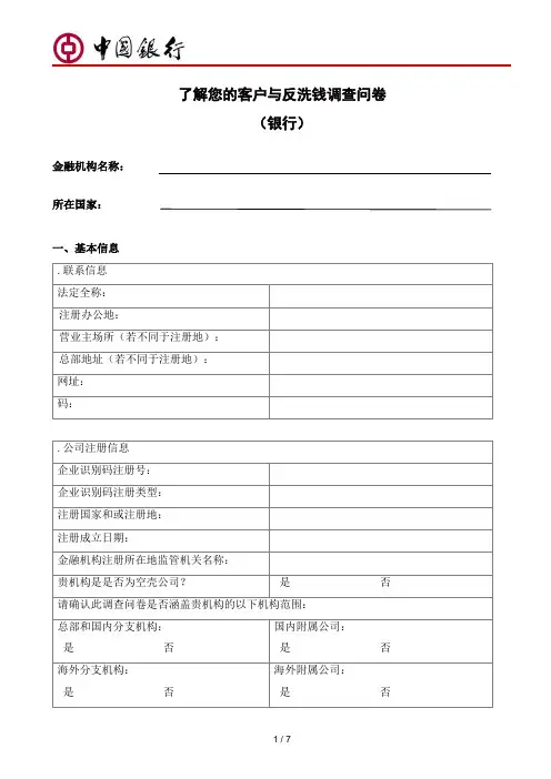 了解您的客户与反洗钱调查问卷