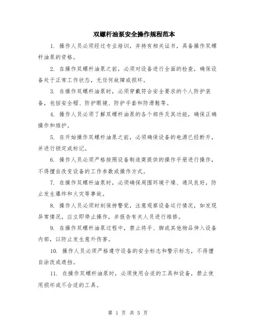 双螺杆油泵安全操作规程范本（2篇）