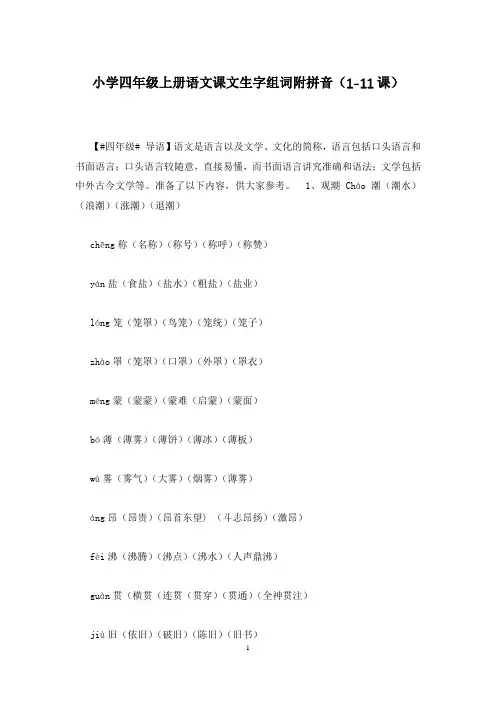 小学四年级上册语文课文生字组词附拼音(1-11课)
