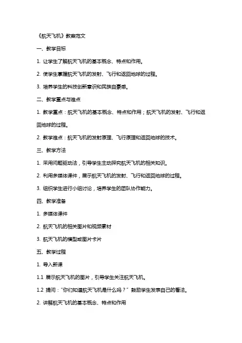 《航天飞机》教案范文