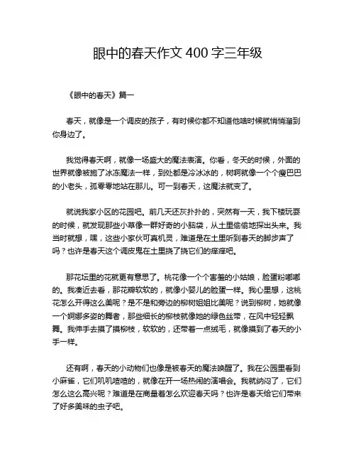 眼中的春天作文400字三年级