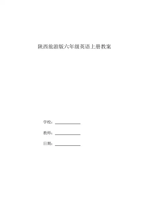 六年级《英语》上册教案(陕旅版)