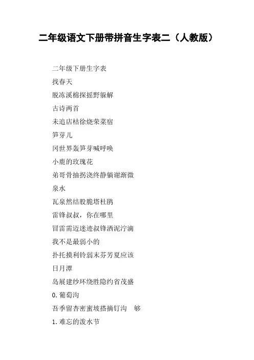 二年级语文下册带拼音生字表二(人教版)【DOC范文整理】