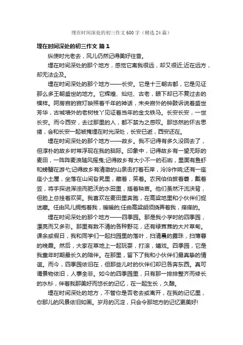 埋在时间深处的初三作文600字（精选24篇）