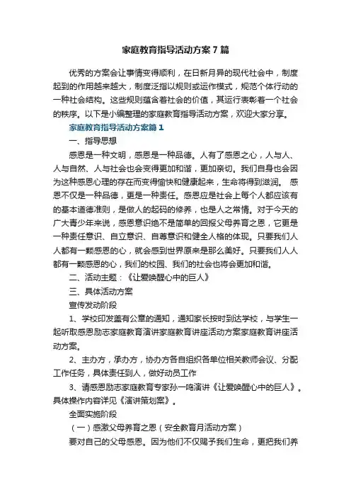 家庭教育指导活动方案7篇