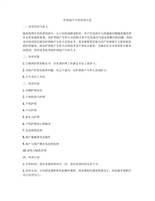 护理助产专科培训计划