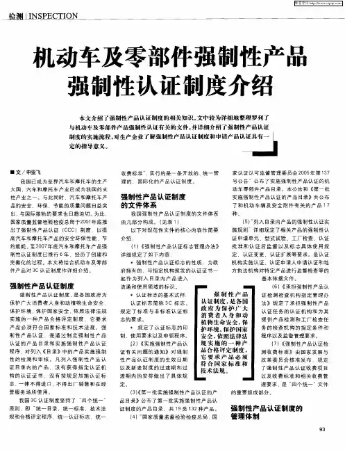 机动车及零部件强制性产品强制性认证制度介绍