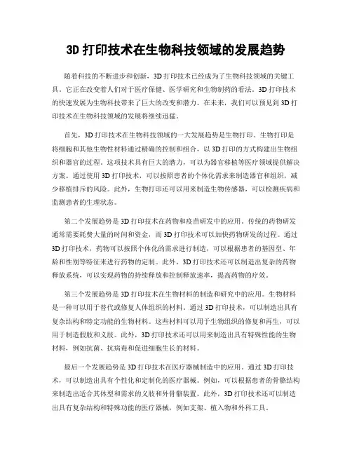 3D打印技术在生物科技领域的发展趋势
