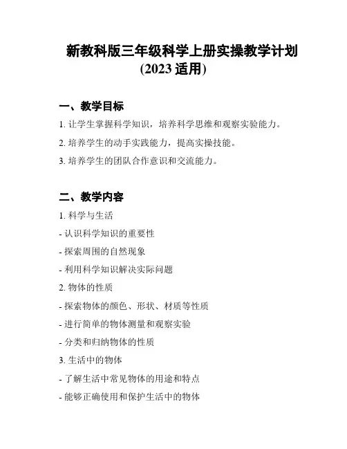 新教科版三年级科学上册实操教学计划(2023适用)