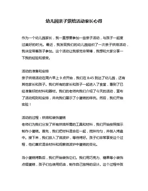 幼儿园亲子烘焙活动家长心得