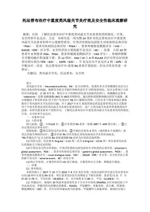托法替布治疗中重度类风湿关节炎疗效及安全性临床观察研究