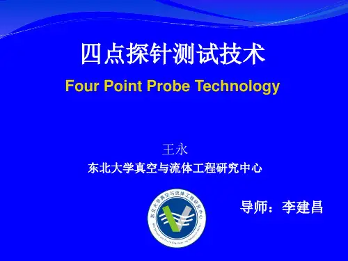 四点探针测试技术