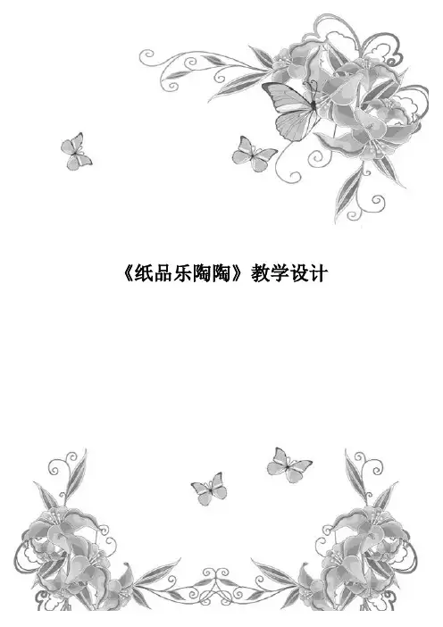 湘教版美术四上《纸品乐陶陶》优秀教案