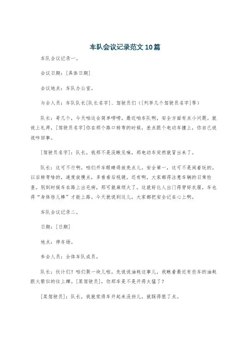 车队会议记录范文10篇