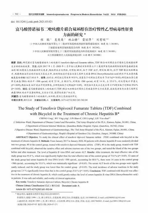 富马酸替诺福韦二吡呋酯片联合双环醇在治疗慢性乙型病毒性肝炎方面的研究