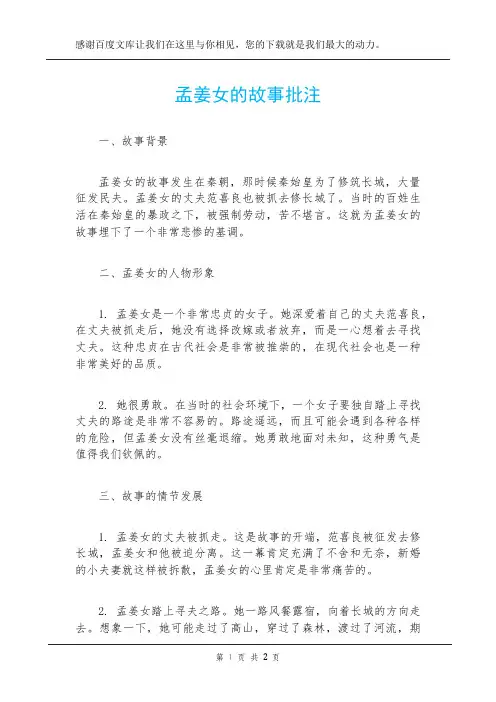 孟姜女的故事批注