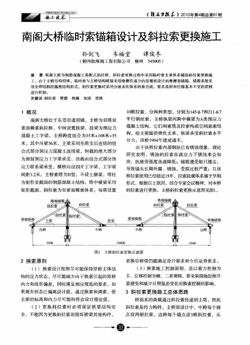 南阁大桥临时索锚箱设计及斜拉索更换施工