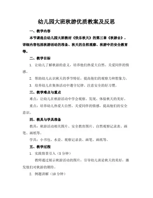 幼儿园大班秋游教案及反思