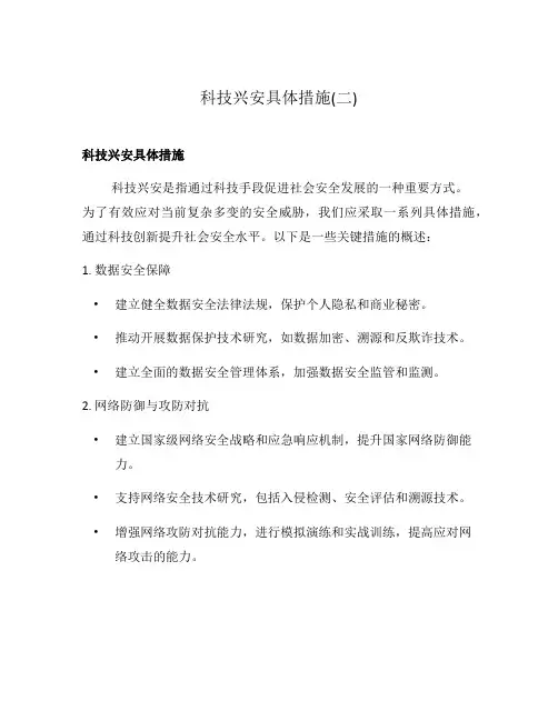 科技兴安具体措施(二)