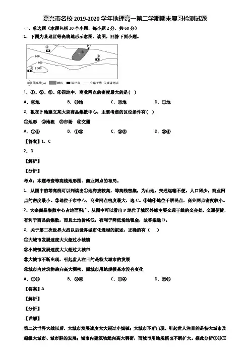 嘉兴市名校2019-2020学年地理高一第二学期期末复习检测试题含解析