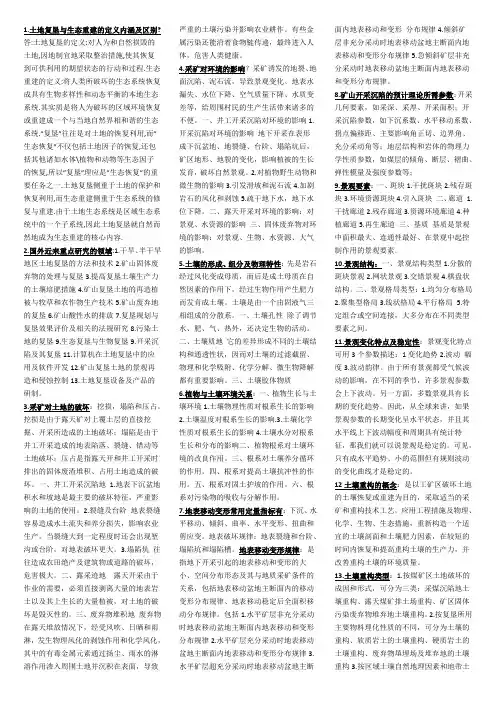 土地复垦与生态重建