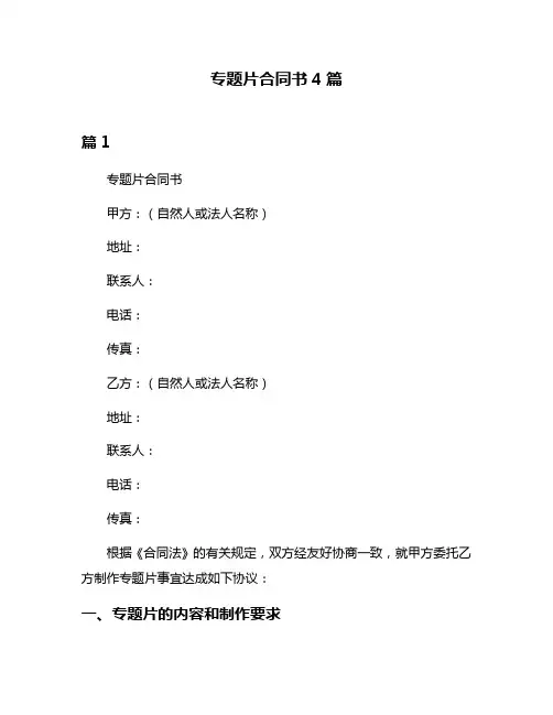 专题片合同书4篇