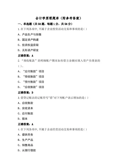 会计学原理题库(附参考答案)