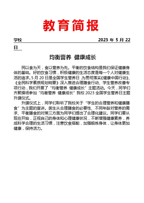 开展全国学生营养日主题活动简报