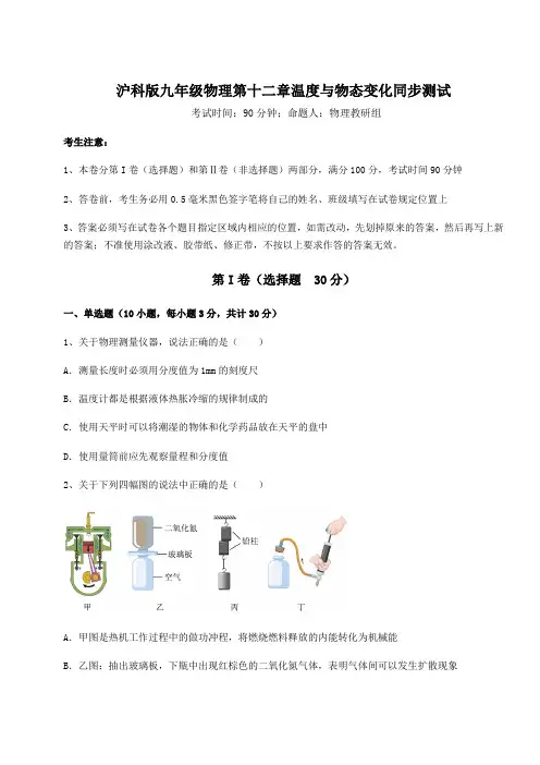 2022年沪科版九年级物理第十二章温度与物态变化同步测试试题(无超纲)
