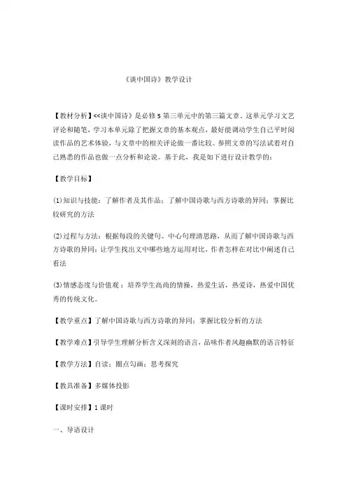 2020-2021学年人教版高中语文必修五第三单元《谈中国诗》教案