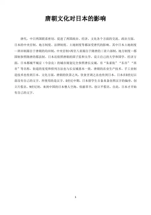 初中历史人教统编版史学纵横〖唐朝文化对日本的影响〗