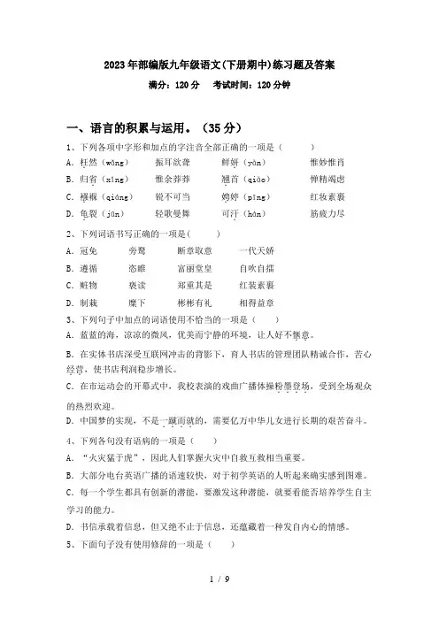 2023年部编版九年级语文(下册期中)练习题及答案