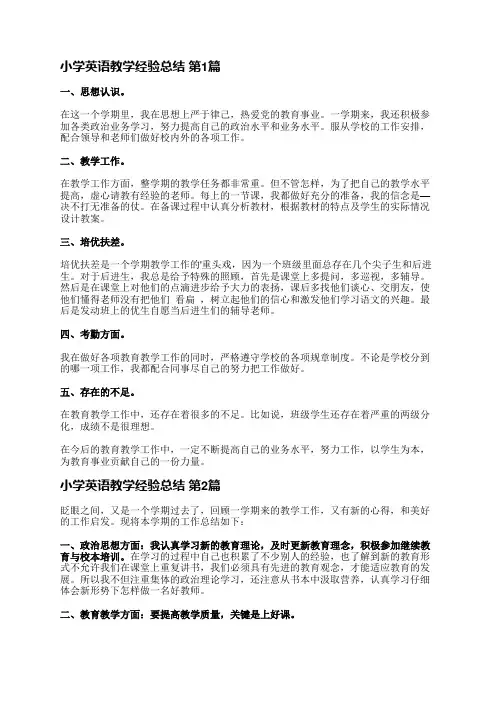 小学英语教学经验总结(精选18篇)