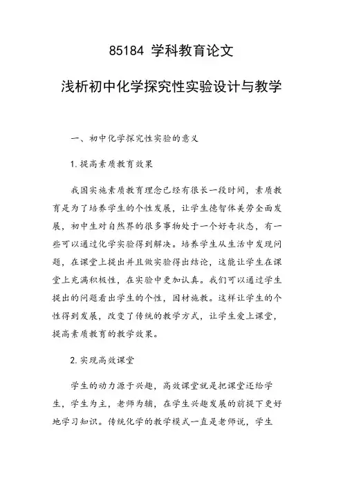 研究论文：浅析初中化学探究性实验设计与教学