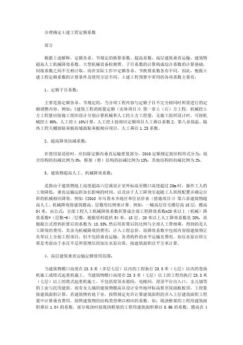 [土建工程,定额,系数]合理确定土建工程定额系数