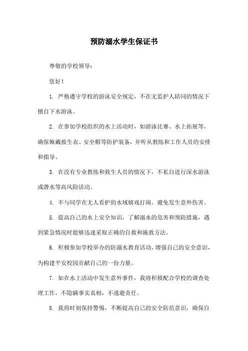 预防溺水学生保证书